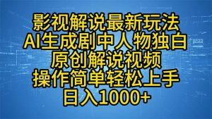 影视解说最新玩法,AI生成剧中人物独白原创解说视频,操作简单,轻松上...-瀚宇网创