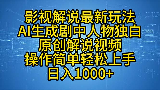影视解说最新玩法，AI生成剧中人物独白原创解说视频，操作简单，轻松上…-瀚宇网创