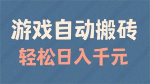游戏自动搬砖，轻松日入1000+ 适合矩阵操作-瀚宇网创