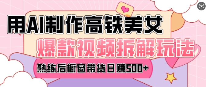 AI美女爆款视频热门玩法，日均变现5张，赶快跟上一起吃肉-瀚宇网创
