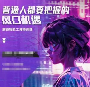 人工智能实战训练，普通人都要把握的风口机遇-瀚宇网创
