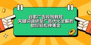 谷歌广告投放教程：关键词调研至广告优化全解析，助你轻松挣美金-瀚宇网创