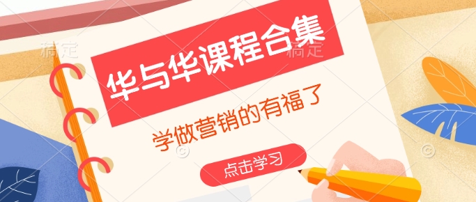 华与华课程合集,学做营销的有福了-瀚宇网创