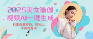 2025瑜伽美女视频，简单流量变现新玩法-瀚宇网创