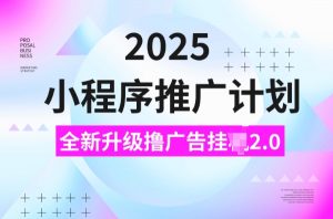 2025小程序推广计划,撸广告挂JI3.0玩法,日均5张【揭秘】-瀚宇网创
