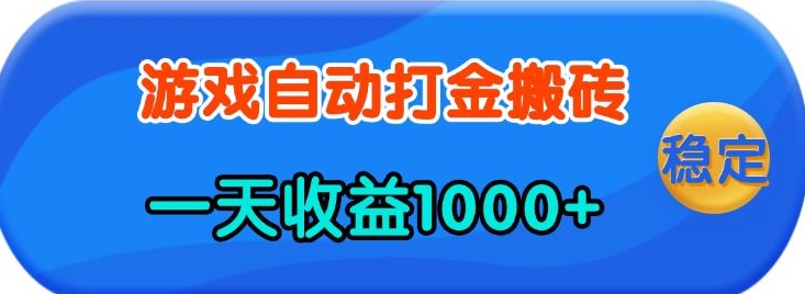 老款游戏自动打金，一天收益1k+ 人人可做，有手就行【揭秘】-瀚宇网创