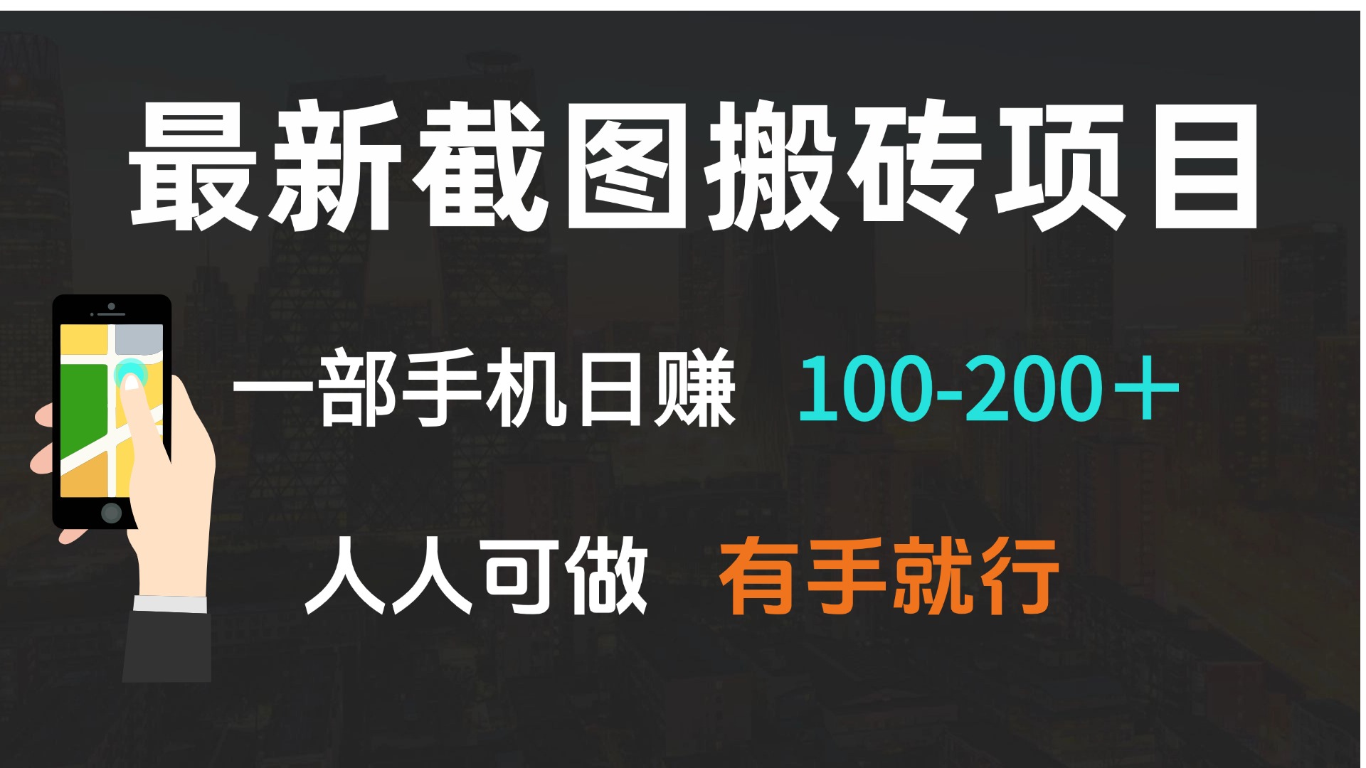 最新截图搬砖项目，一部手机日赚100-200＋ 人人可做，有手就行-瀚宇网创
