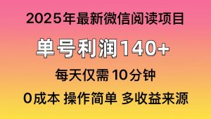 微信阅读2025年最新玩法，单号收益140＋，可批量放大！-瀚宇网创