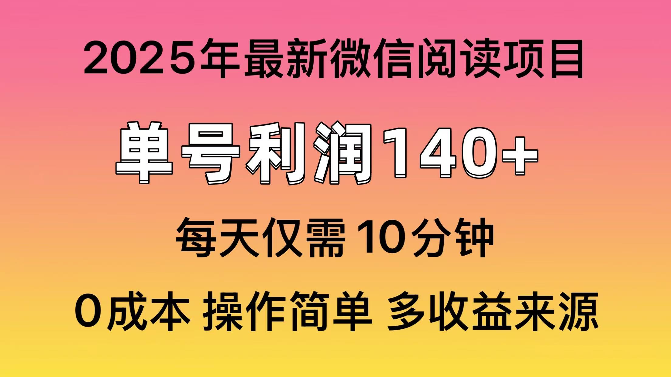 微信阅读2025年最新玩法，单号收益140＋，可批量放大！-瀚宇网创