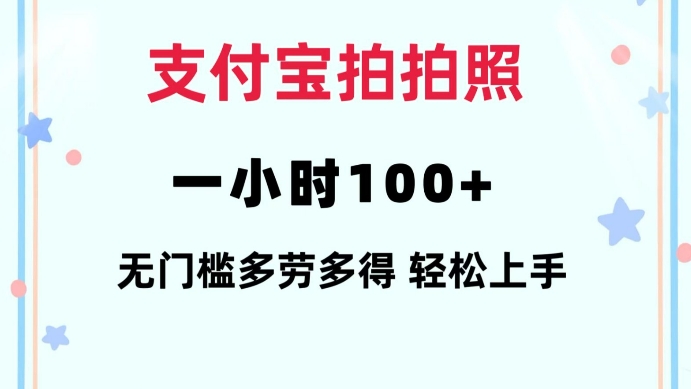 支付宝拍拍照一小时100+无任何门槛多劳多得一台手机轻松操做【揭秘】-瀚宇网创