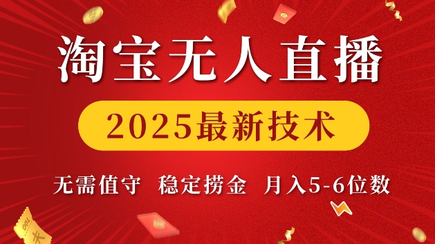淘宝无人直播2025最新技术 无需值守,稳定捞金,月入5位数【揭秘】-瀚宇网创