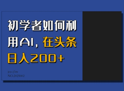 初学者如何利用AI，在头条日入200+-瀚宇网创