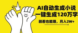 AI写小说，一键生成120万字，躺着也能赚，月入2w+-瀚宇网创