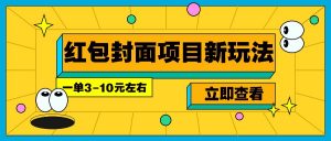 每年必做的红包封面项目新玩法，一单3-10元左右，3天轻松躺赚2000+-瀚宇网创