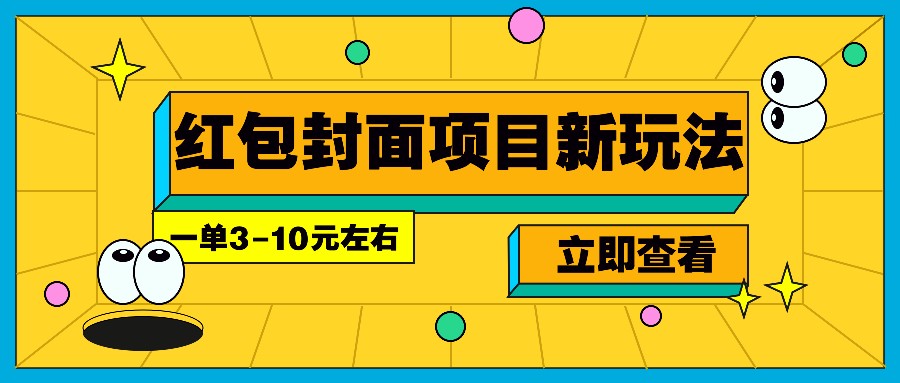 每年必做的红包封面项目新玩法，一单3-10元左右，3天轻松躺赚2000+-瀚宇网创