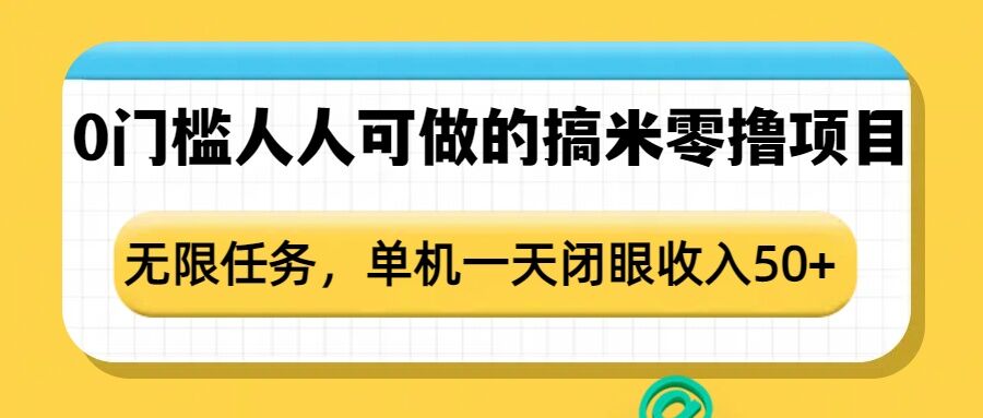 0门槛人人可做的搞米零撸项目，无限任务，单机一天闭眼收入50+-瀚宇网创