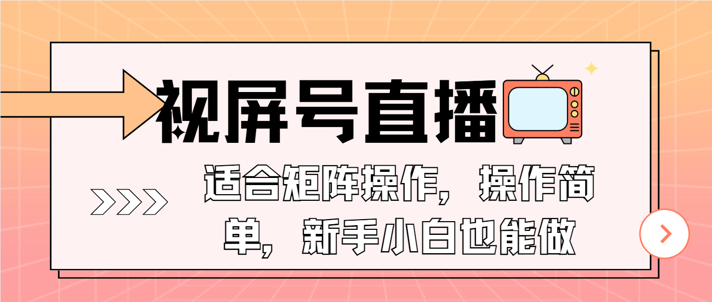 视屏号直播，适合矩阵操作，操作简单， 一部手机就能做，小白也能做，…-瀚宇网创
