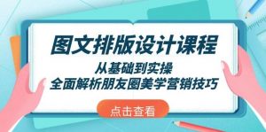 图文排版设计课程，从基础到实操，全面解析朋友圈美学营销技巧-瀚宇网创