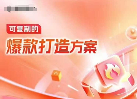 天猫电商爆款运营,可复制的爆款打造方案(线下内训课录音+字幕)-瀚宇网创