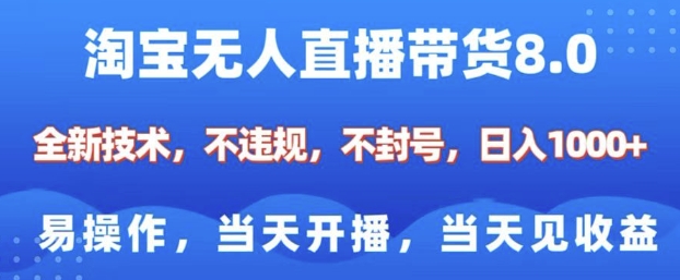 淘宝无人直播带货8.0，全新技术，不违规，不封号，纯小白易操作，当天开播，当天见收益，日入多张-瀚宇网创