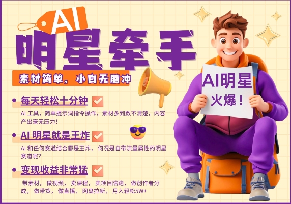 AI明星牵手，每天十分钟，带货、素材、分成都非常猛，发布就爆，月入过W，小白无脑冲-瀚宇网创