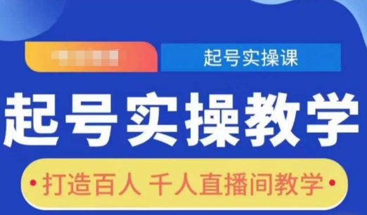起号实操教学,打造百人千人直播间教学-瀚宇网创