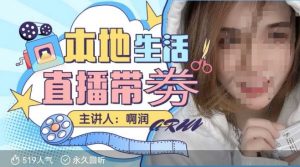 本地生活 | 团购达人直播带劵系列课,普通人入局本地生活直播必学-瀚宇网创