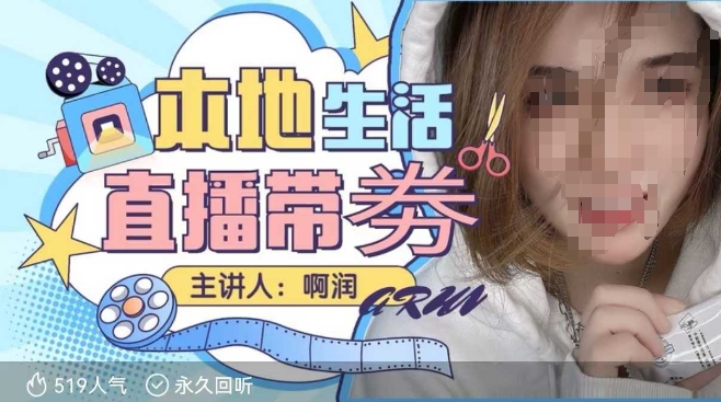 本地生活 | 团购达人直播带劵系列课,普通人入局本地生活直播必学-瀚宇网创