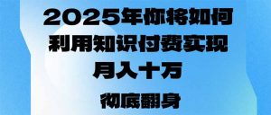 2025年,你将如何利用知识付费实现月入十万,甚至年入百万?-瀚宇网创