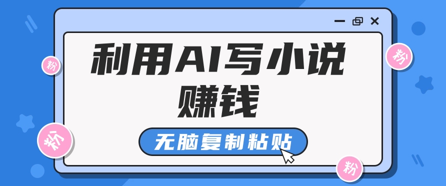 普通人通过AI在知乎写小说赚稿费，无脑复制粘贴，一个月赚了6万！-瀚宇网创