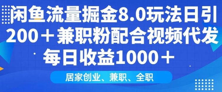 闲鱼流量掘金8.0玩法日引200+兼职粉配合视频代发日入多张收益,适合互联网小白居家创业-瀚宇网创