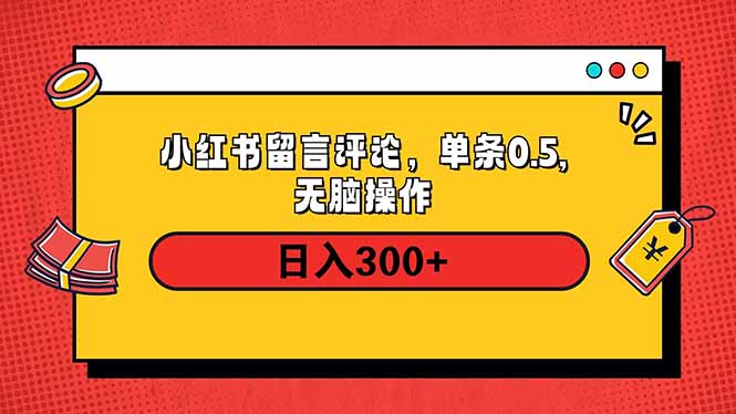 小红书评论单条0.5元，日入300＋，无上限，详细操作流程-瀚宇网创