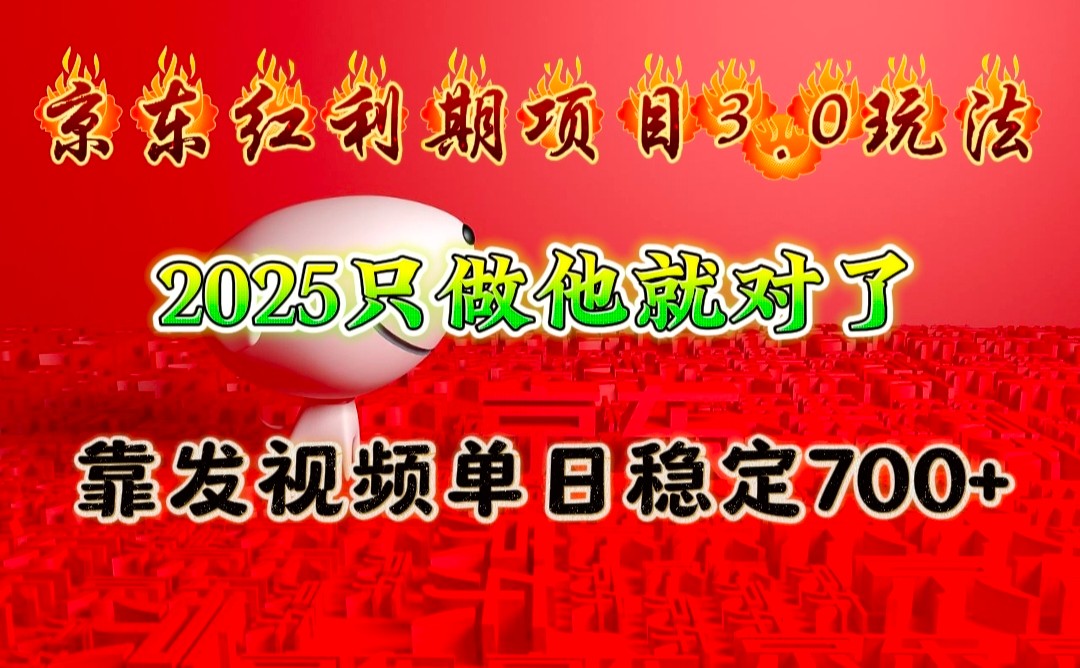 京东红利项目3.0玩法，2025只做他就对了，靠发视频单日稳定700+-瀚宇网创