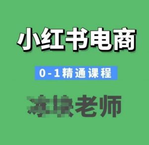 小红书电商0-1精通课程,小红书开店必学课程-瀚宇网创