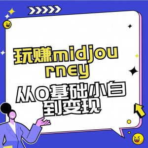 玩赚midjourney-AI绘画从0到高手【素材+答疑+直播信息】-瀚宇网创