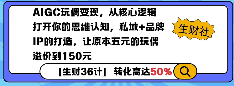AIGC玩偶变现,从核心逻辑打开你的思维认知,私域+品牌IP的打造,让原本五元的玩偶溢价到150元-瀚宇网创