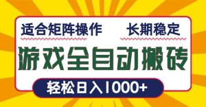 游戏全自动暴利搬砖,轻松日入1000+ 适合矩阵操作-瀚宇网创