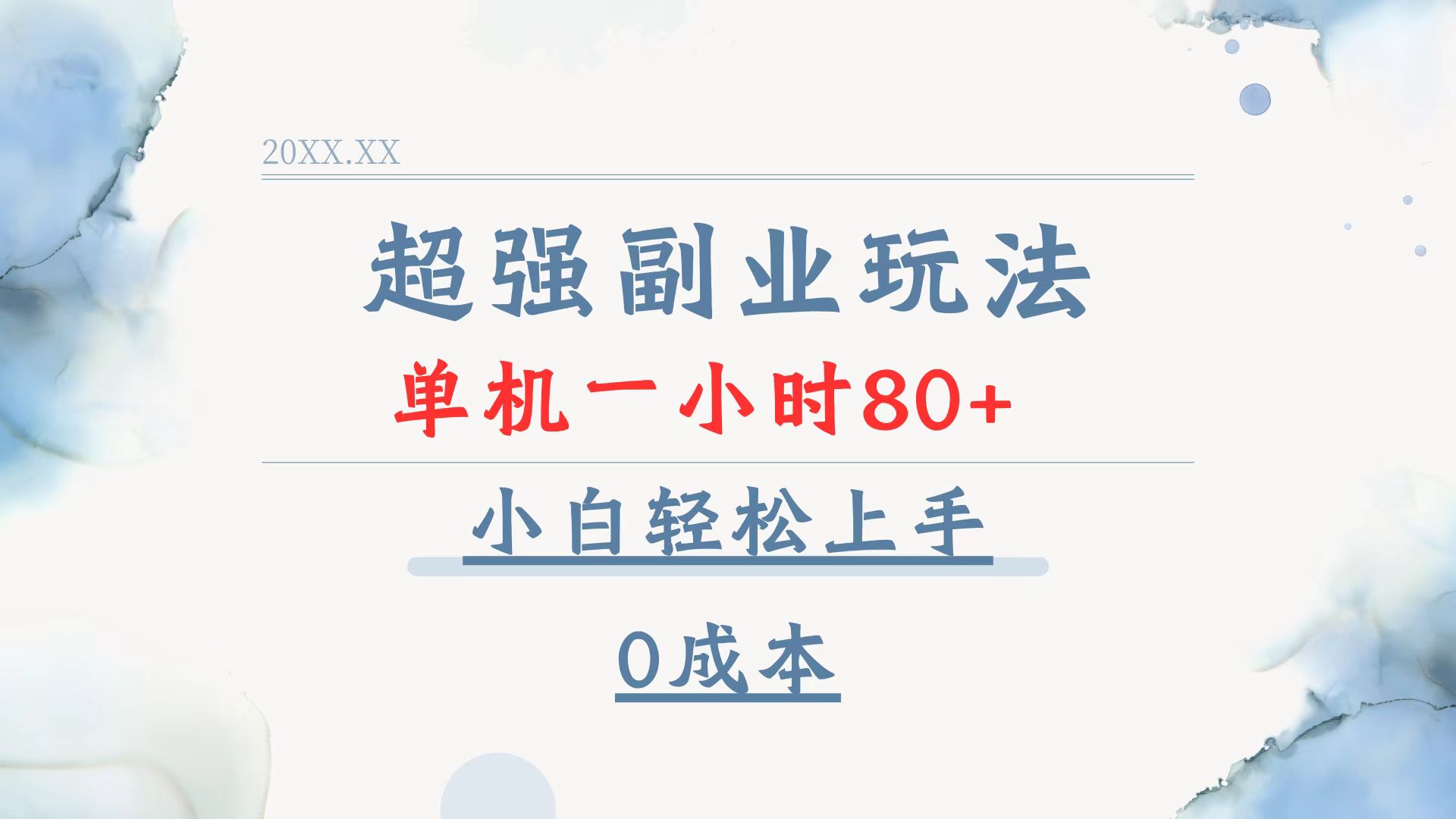 超强副业玩法，单机一小时80+，小白轻松上手，0成本-瀚宇网创