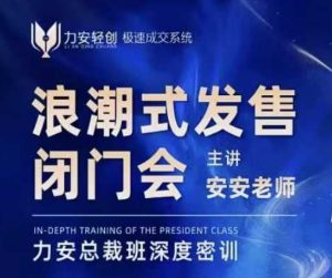 力安深圳闭门会：浪潮式发售，手把手教你做批量搞定成交-瀚宇网创