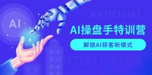 AI-操盘手特训营，解锁AI获客新模式，全面掌握AI商业应用与提示词技巧-瀚宇网创