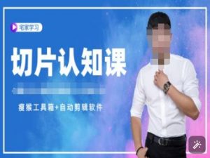 切片认知课+赠(资料包+送授权)-直播切片教程-瀚宇网创