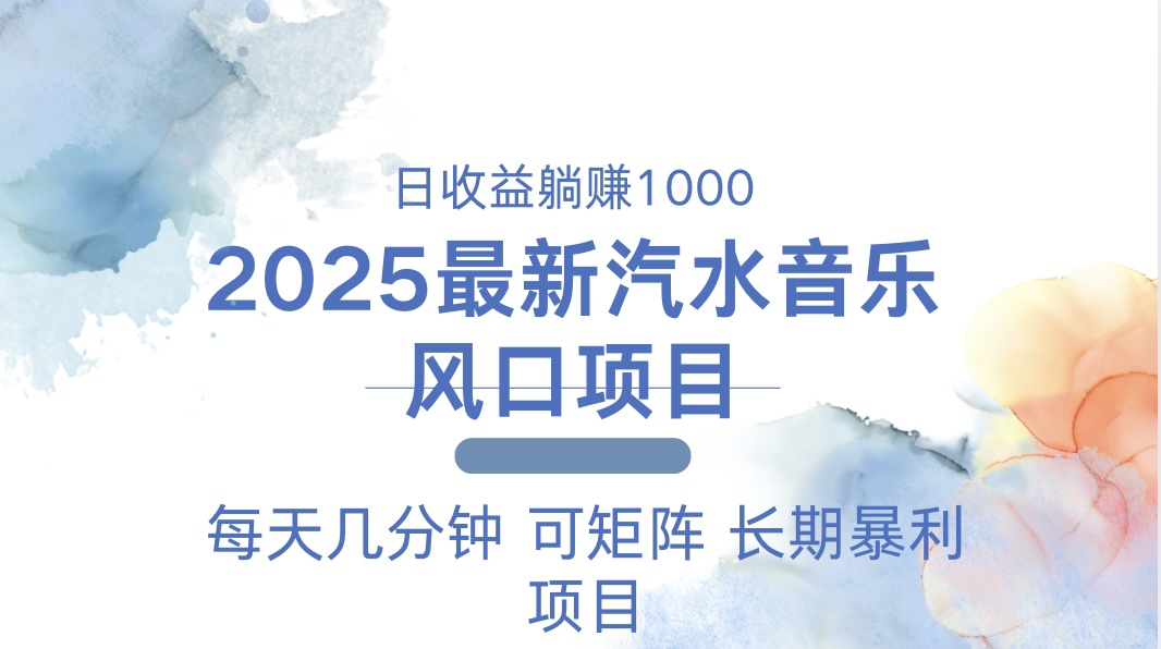2025最新汽水音乐躺赚项目 每天几分钟 日入1000＋-瀚宇网创