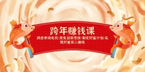 跨年赚钱课,洞悉市场先机/激发创新思维/制定财富计划/实现财富第二曲线-瀚宇网创
