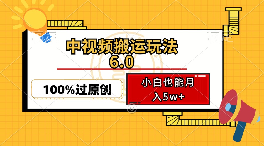 中视频搬运玩法6.0,利用软件双重去重,100%过原创,小白也能月入5w+-瀚宇网创