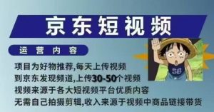 京东短视频带货课,无需自己拍摄剪辑,保姆式教学,两天快速上手-瀚宇网创