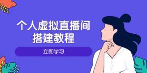 个人虚拟直播间的搭建教程:包括硬件、软件、布置、操作、升级等-瀚宇网创