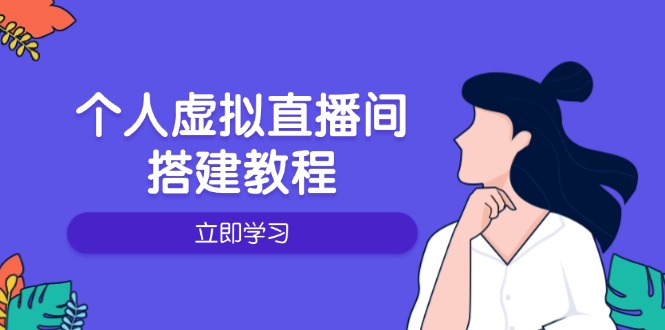 个人虚拟直播间的搭建教程:包括硬件、软件、布置、操作、升级等-瀚宇网创