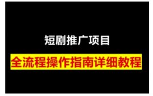 短剧运营变现之路，从基础的短剧授权问题，到挂链接、写标题技巧，全方位为你拆解短剧运营要点-瀚宇网创