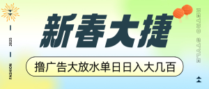 新春大捷，撸广告平台大放水，单日日入大几百，让你收益翻倍，开始你的...-瀚宇网创