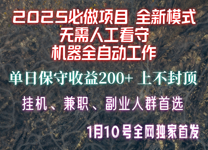 【2025必做项目】全网独家首发，全新模式机器全自动工作，无需人工看守，单日保守200+-瀚宇网创